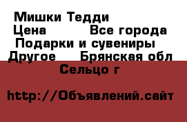 Мишки Тедди me to you › Цена ­ 999 - Все города Подарки и сувениры » Другое   . Брянская обл.,Сельцо г.